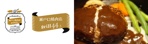 瀬戸口精肉店 grill44.5