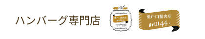 瀬戸口精肉店 grill44.5